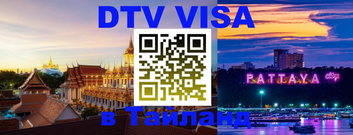 Destination Thailand Visa (DTV виза) 