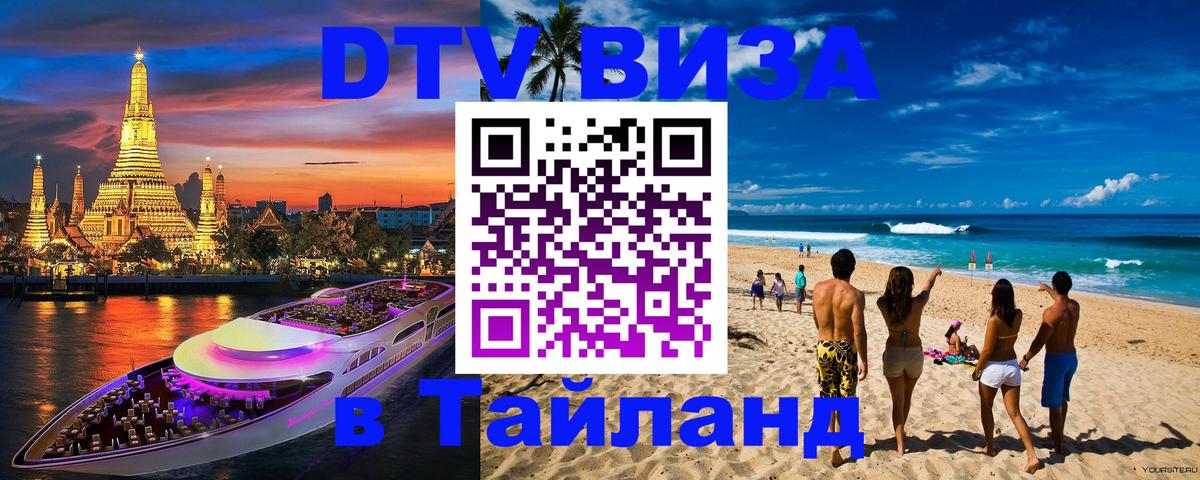 VISA в Тайланд для удалёнщиков Одинцово 